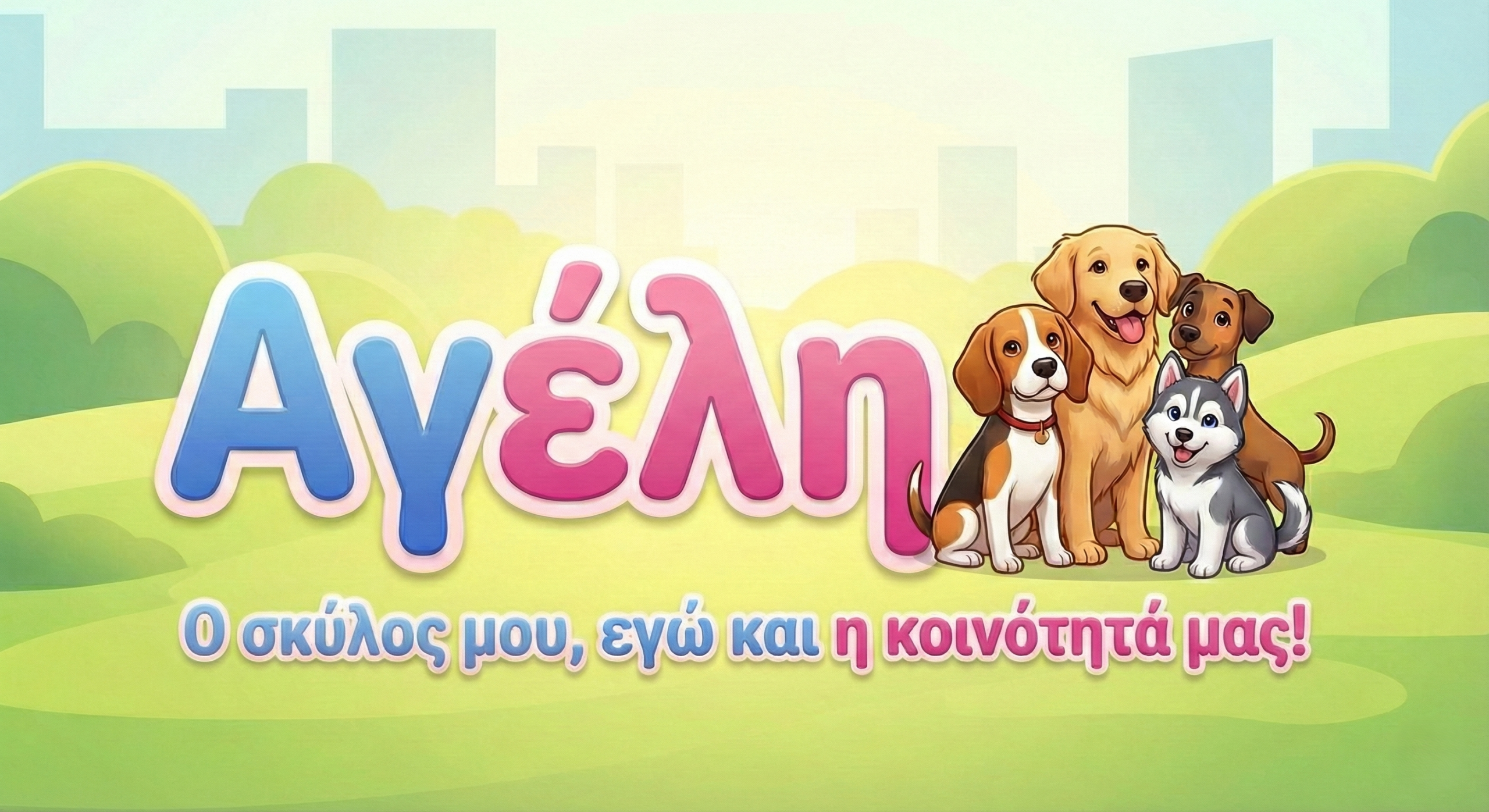 αγέλη